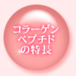 コラーゲンペプチドの特長