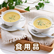 食用品