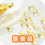 医薬品