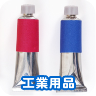工業用品