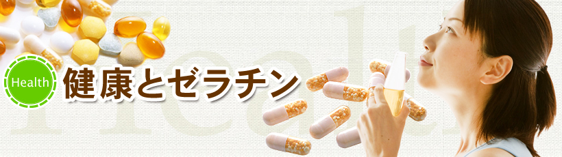 健康とゼラチン