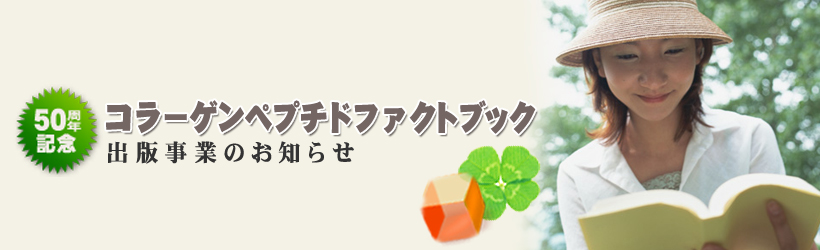 コラーゲンペプチドファクトブック 出版事業のお知らせ